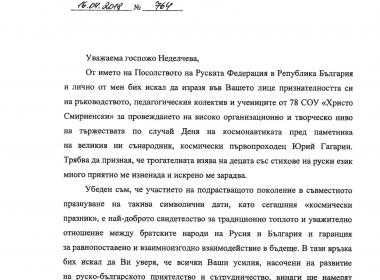 Благодарствено писмо от Н.П. посланика на Русия в България