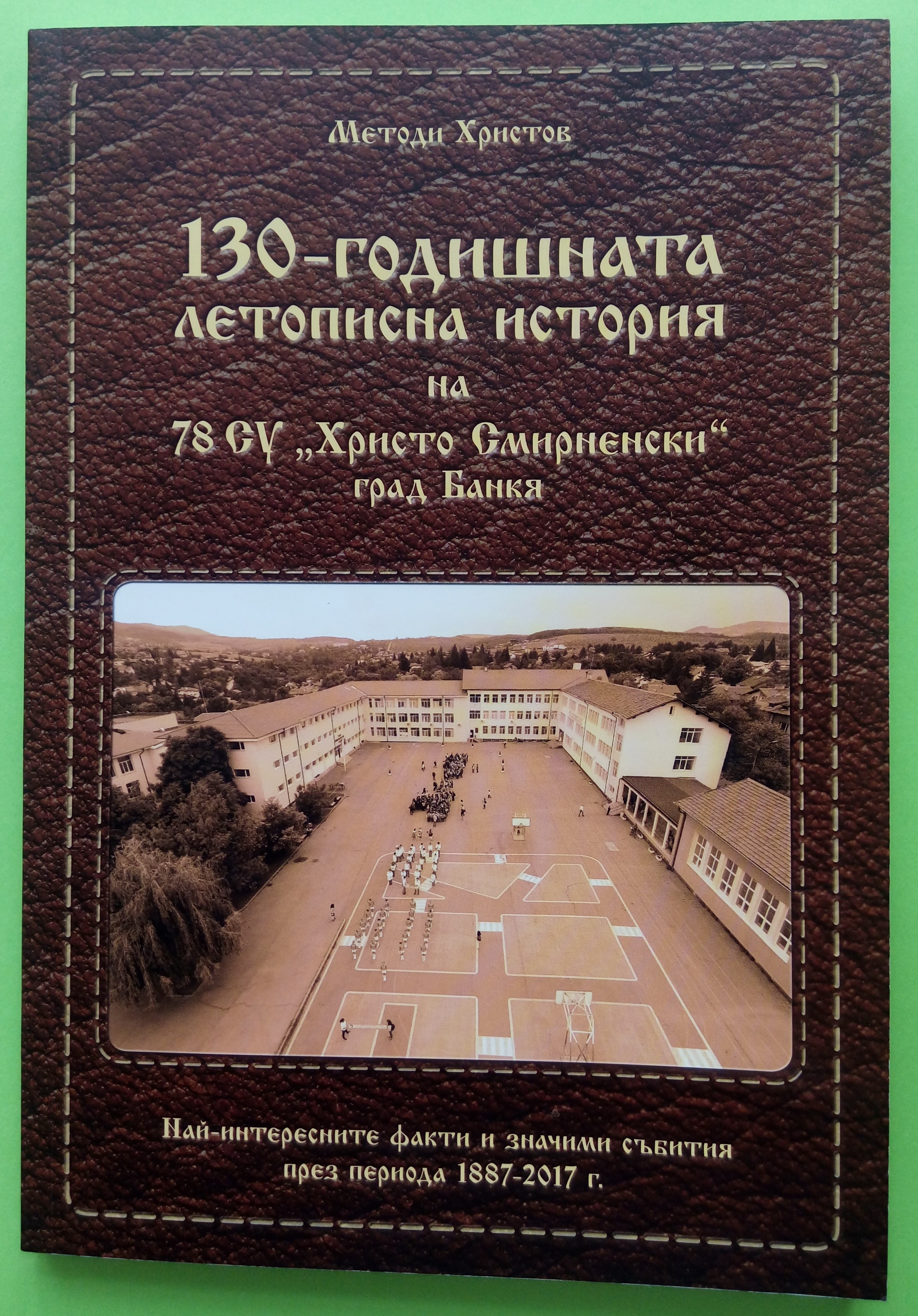 130-годишната история на 78.СУ „Христо Смирненски“, гр.Банкя.