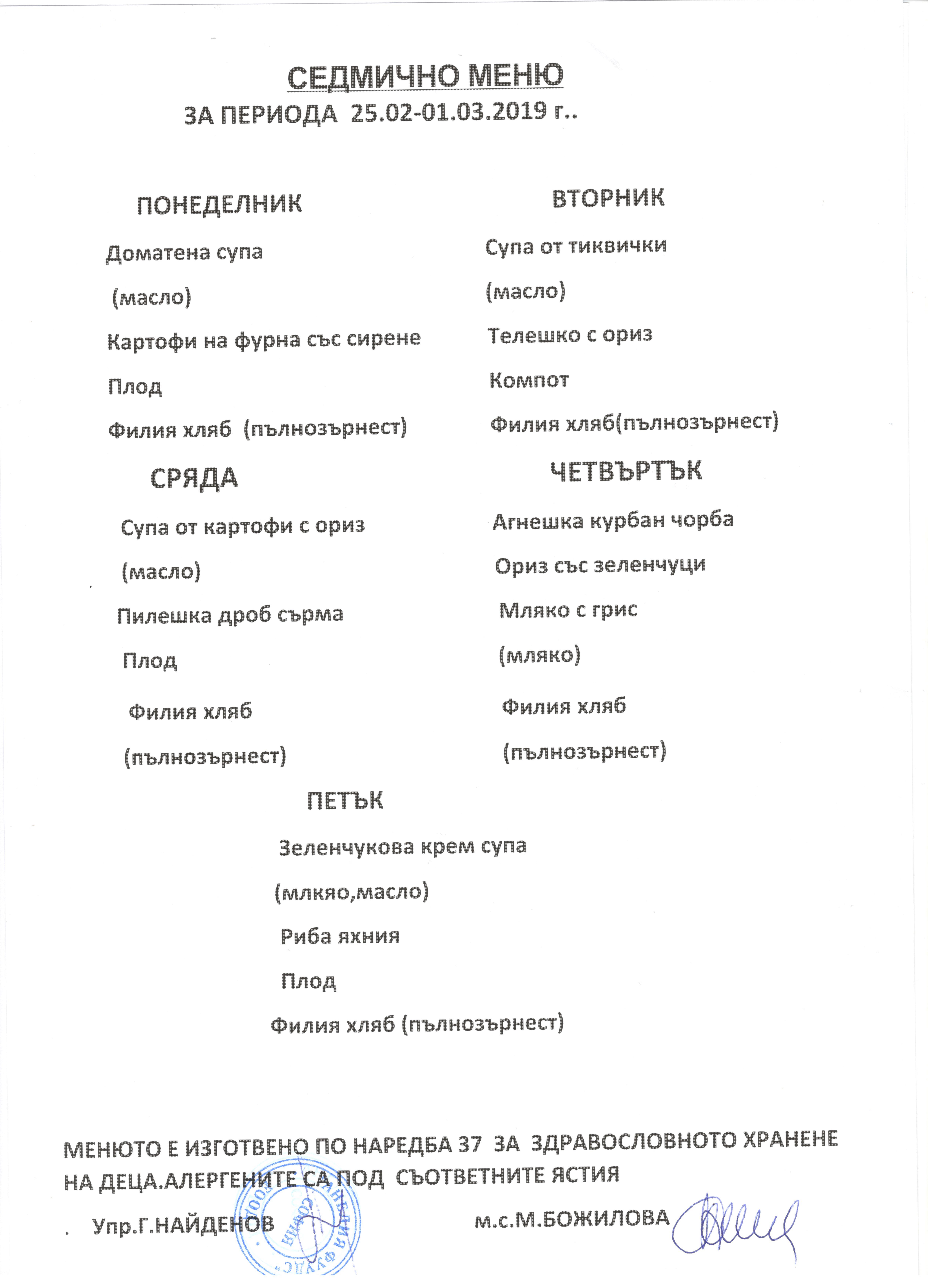 Седмично меню за 25.02.2019г. - 01.03.2019г.