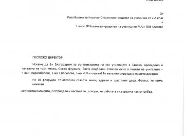 Благодарствено писмо на родители от 5А и 3В клас