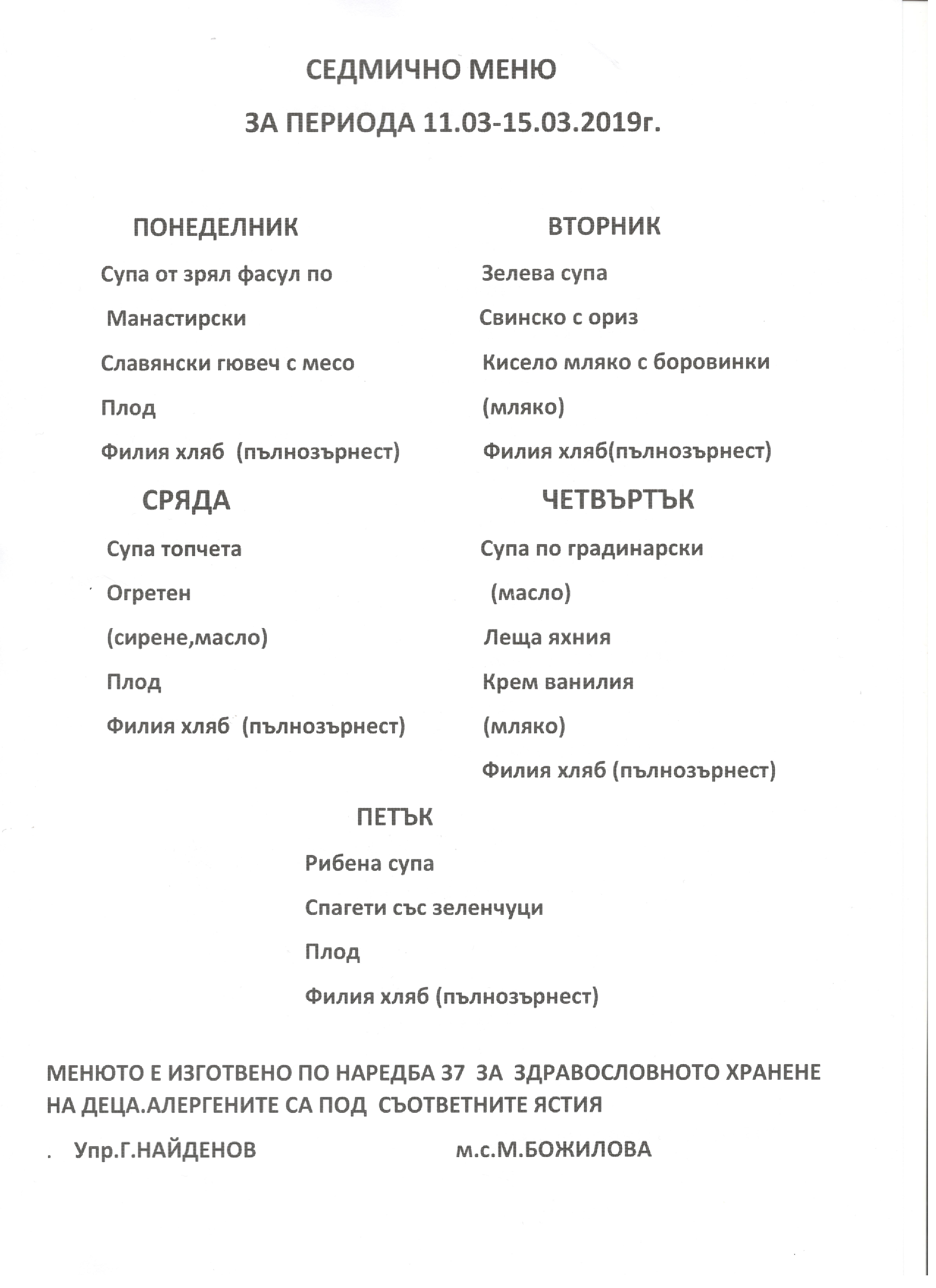 Седмично меню за 11.03.2019г. - 15.03.2019г.