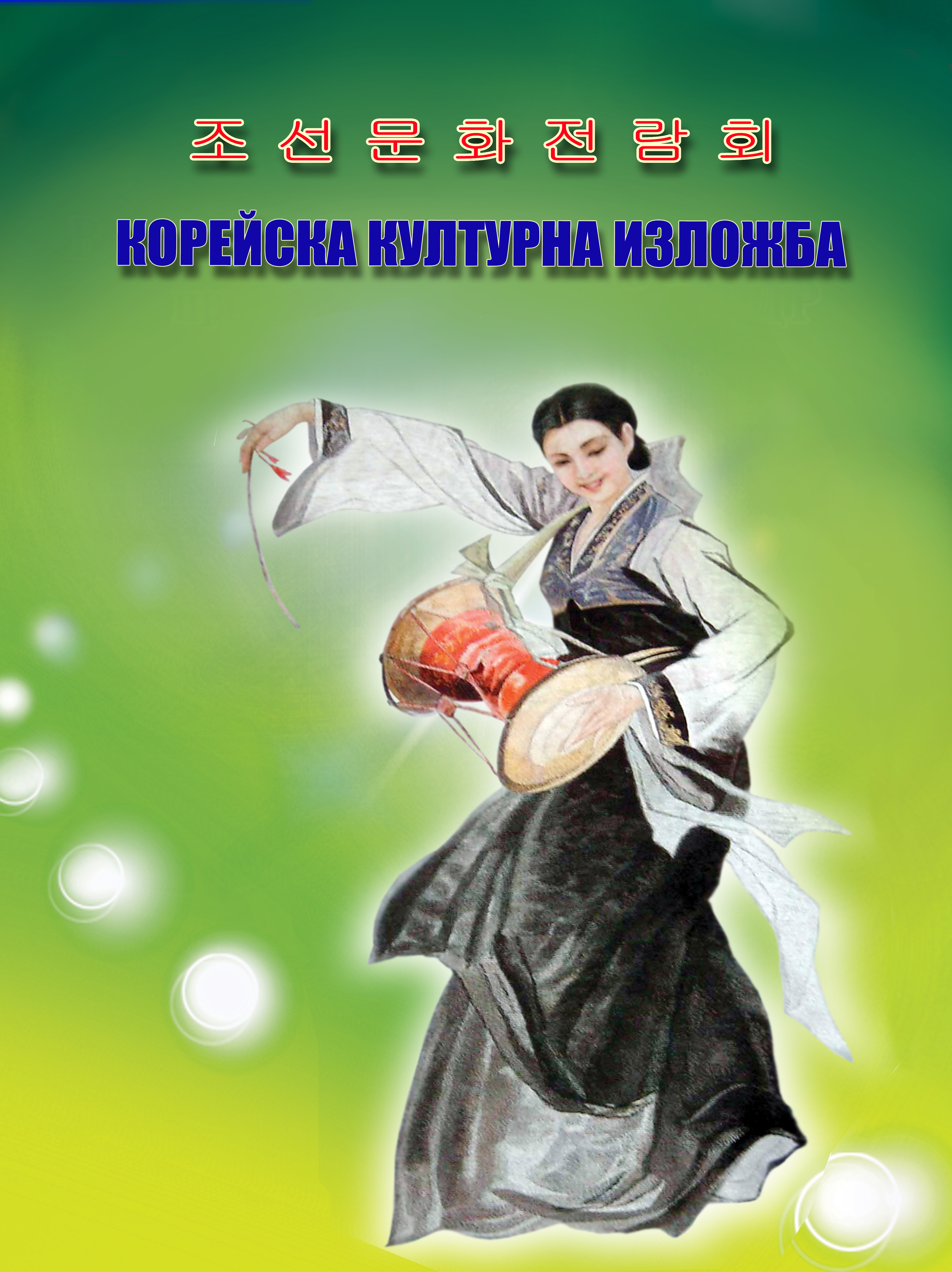 78. СУ представя Корейска културна изложба