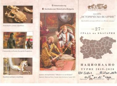 Национално турне 2019  - 2020 