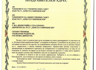 Поздравителен адрес от кмета на район