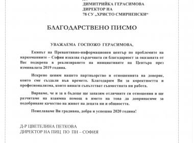 Благодарствено писмо от превантивно - информационен център