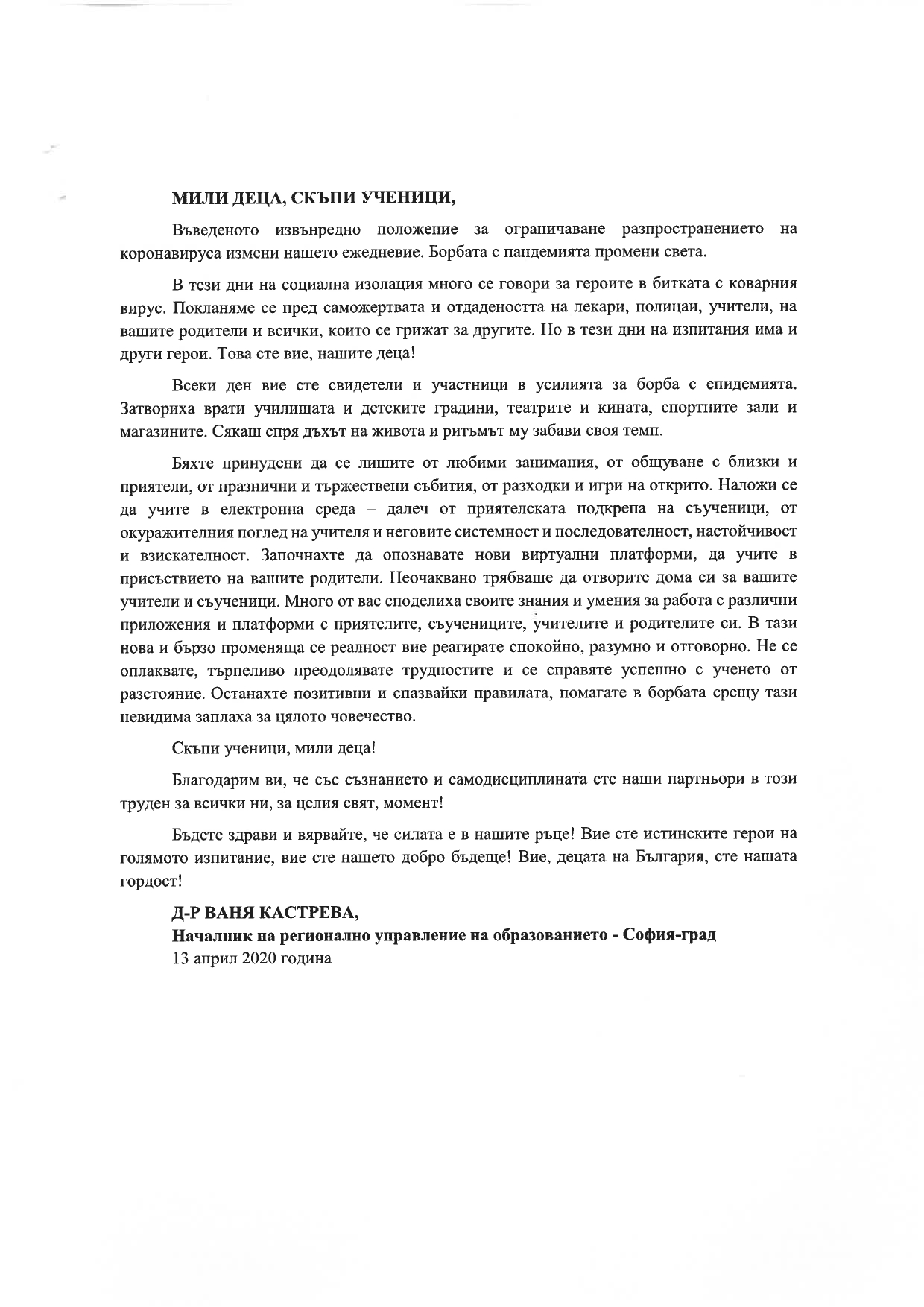 Обръщение на д-р Ваня Кастрева към децата и учениците.
