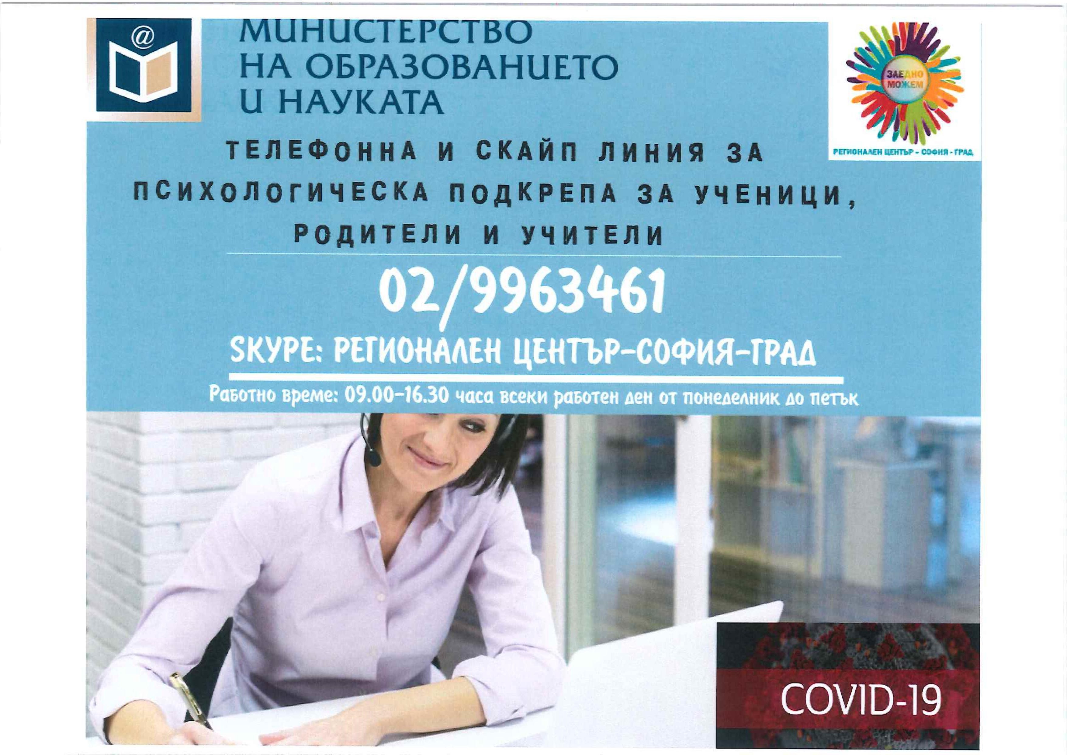 Осигурена възможност за психологическа подкрепа на ученици, родители и педагогически специалисти от дистанция