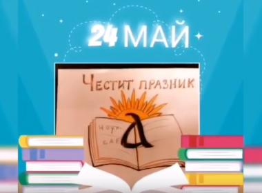 Честит 24. май!
