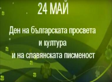 I.Г клас отбелязва 24. май с голямо вълнение