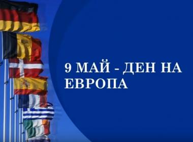 9. май - Ден на Европа