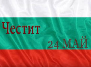 Поздрав на учениците от II. Б клас по повод 24. май