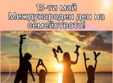 На 15-ти май отбелязваме Международния ден на семейството