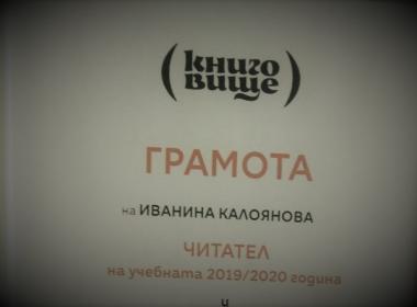 Наша ученичка, отличена в Книговище.бг 