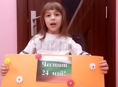 Честит празник на българската просвета и култура и славянската писменост!