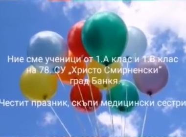 12. май - Международен ден на медицинските сестри