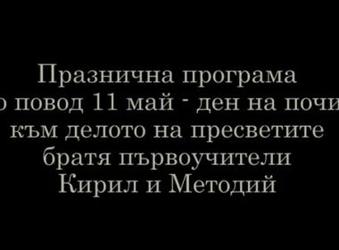 Празнична програма на столични училища по повод 11 май. Организатори РУО-София и Столична община.