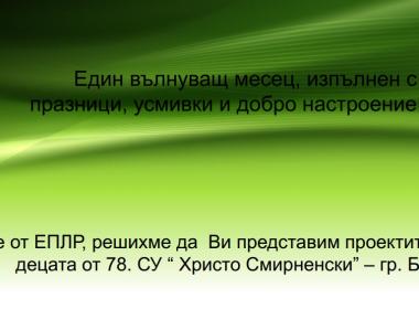 Един вълнуващ месец