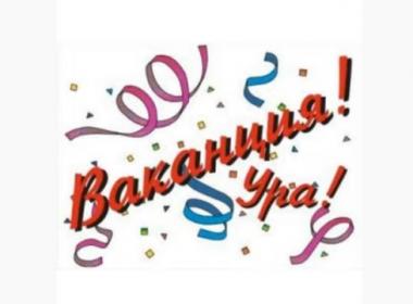 Ваканция, ура!