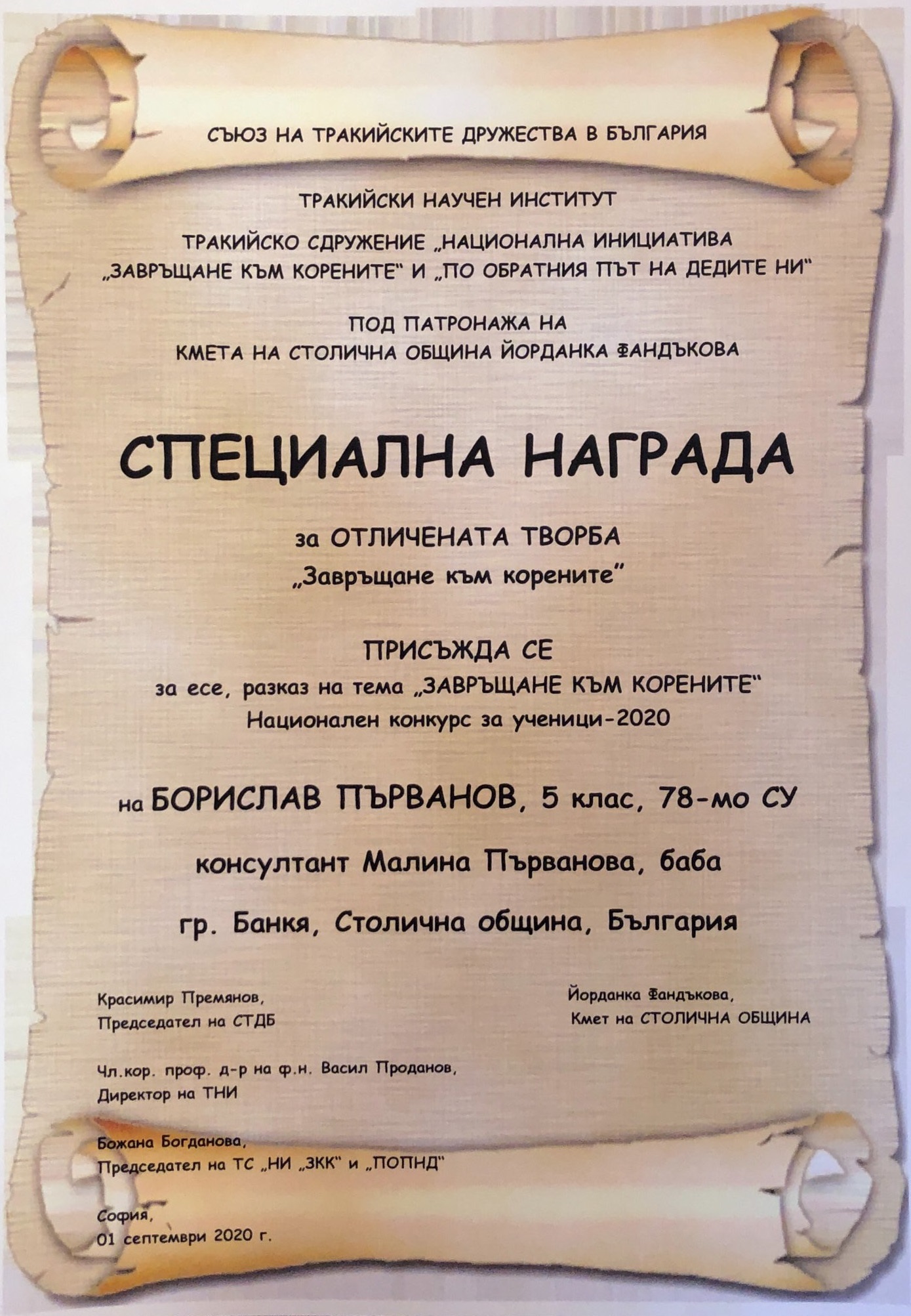 Борислав Първанов със специална награда за отличена творба в Национален конкурс за есе и разказ на тема „Завръщане към корените“