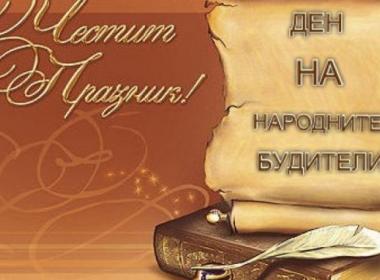 Учениците от III Б клас отбелязаха Деня на народните будители