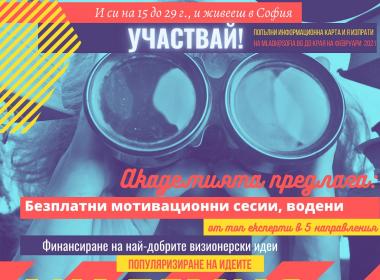 Академия за ВИЗИОНЕРИ
