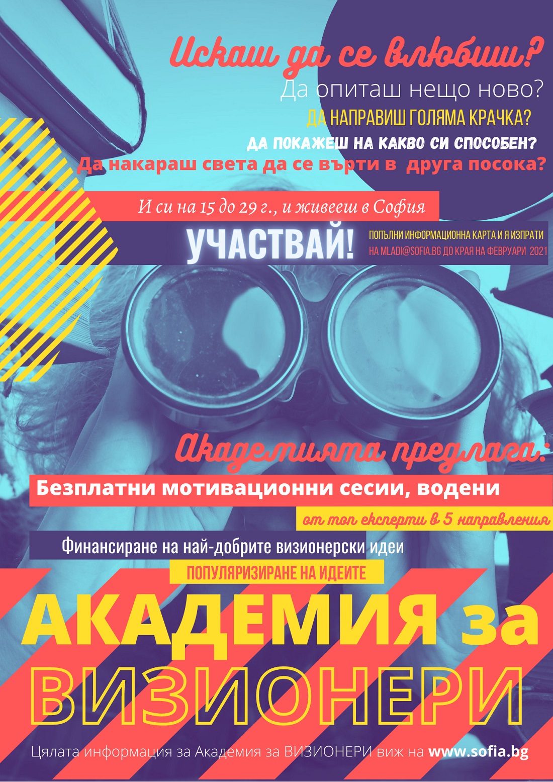 Академия за ВИЗИОНЕРИ