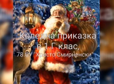 Коледна приказка в I. Г клас в 78. СУ  