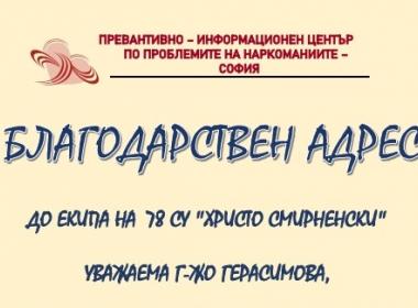 За доброволците в училището