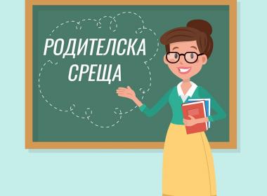 График за провеждане на родителските срещи за края на първия учебен срок на учебната 2020/2021 година