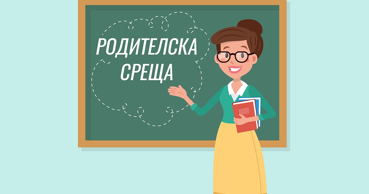 График за провеждане на родителските срещи за края на първия учебен срок на учебната 2020/2021 година