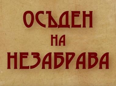 ОСЪДЕН НА НЕЗАБРАВА
