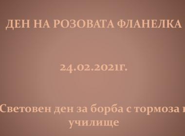 Ден на розовата фланелка - 24.02.2021г.