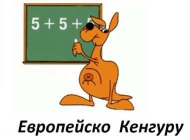 Европейско кенгуру