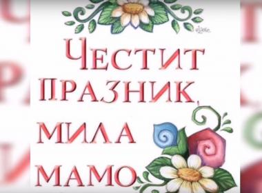 Честит празник, мила мамо! 