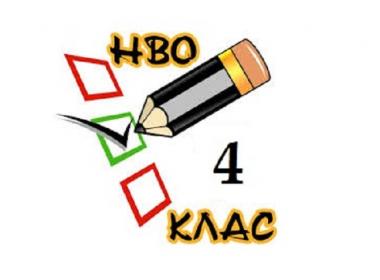 Подготовка за НВО - IV клас