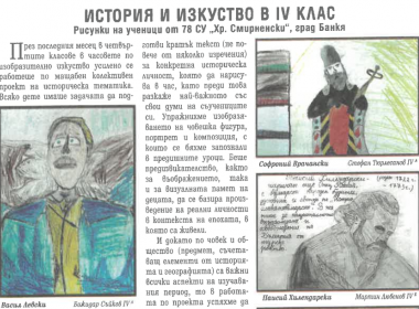 История и изкуство в IV клас