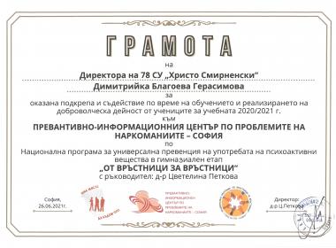 Отбелязахме 26 юни - международен ден за борба с наркоманиите и наркотрафика
