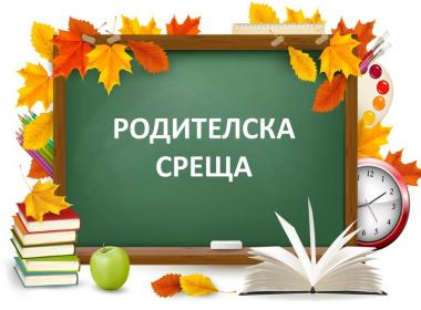 График за провеждане на родителски срещи