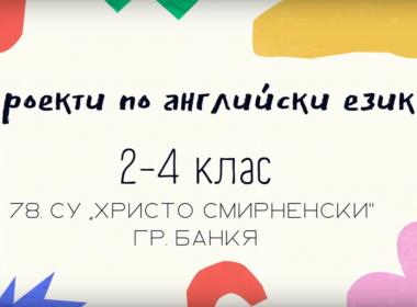 Учим английски език – лесно и интересно