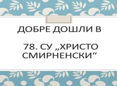 Презентация - Прием в първи клас