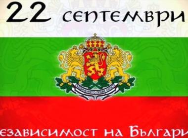 Честит празник, България!