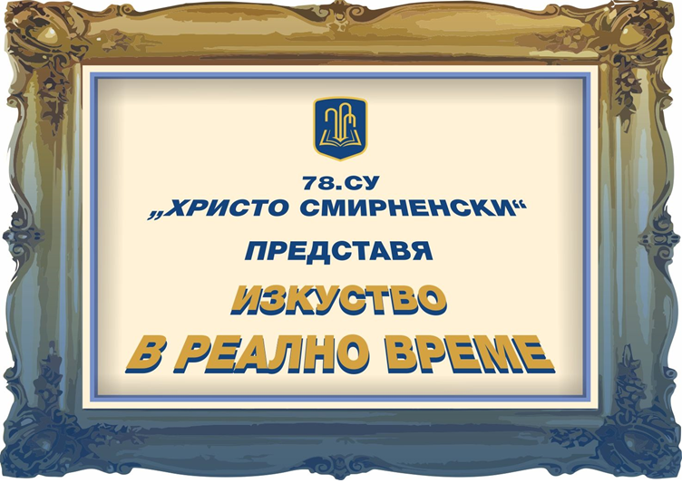 78. СУ "Христо Смирненски" представя изкуство в реално време