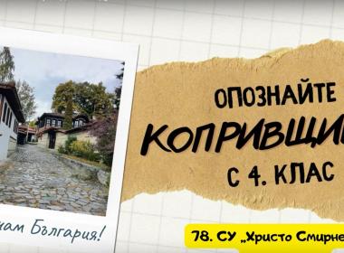 Копривщица – символ на възрожденския дух