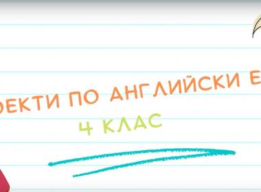 Известни личности в час по английски език
