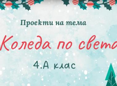Коледа по света