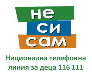 Националната телефонна линия за деца 116 111 на Държавната агенция за закрила на детето