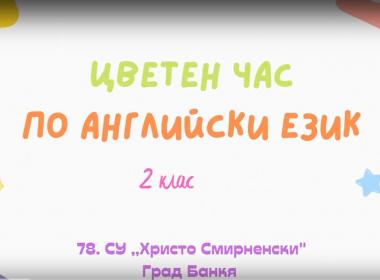 Проекти по английски език на тема Colours (цветове)