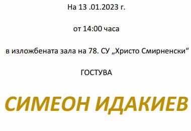 „78. СУ „Хр. Смирненски“ представя „Изкуство в реално време“ с гост Симеон Идакиев