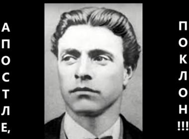 Левски - Апостола на свободата