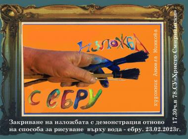 Закриване на изложбата с демонстрация на ебру
